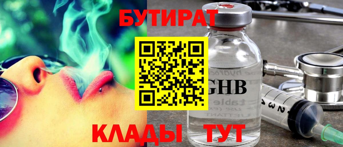 Бутират бутик Тула
